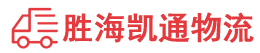 汕头到鞍山物流公司